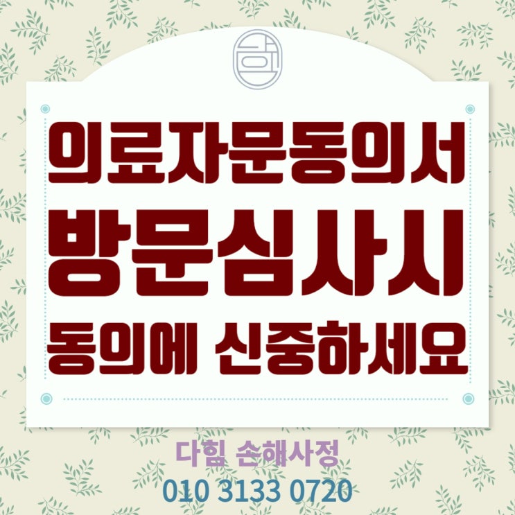 의료자문동의서가 보험금 지급의 결정적 이유? 의료자문동의서가 보험금 지급의 결정적 이유?