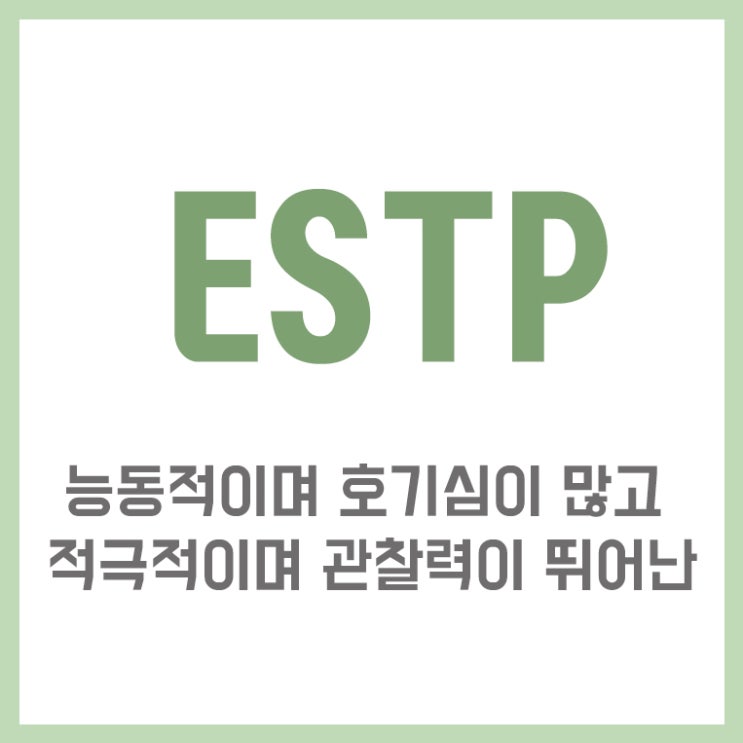 ESTP 특징 에너지 넘치는 인싸중에 인싸 엣팁의 모든 것