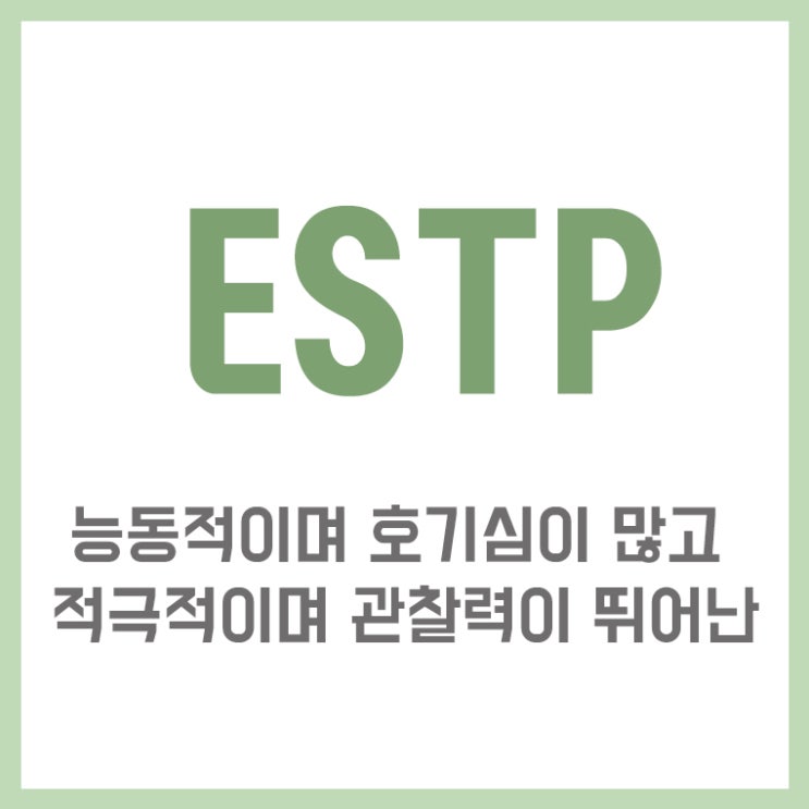  ESTP 특징 에너지 넘치는 인싸중에 인싸 엣팁의 모든 것