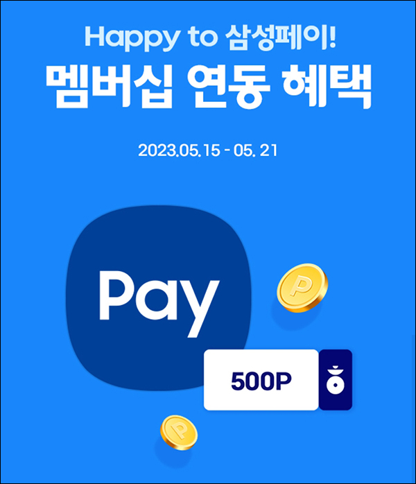 해피포인트 삼성페이 멤버십연동 이벤트(포인트 500p 1만명)추첨
