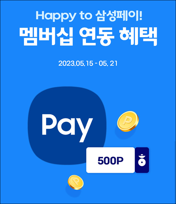 해피포인트 삼성페이 멤버십연동 이벤트(포인트 500p 1만명)추첨 해피포인트 삼성페이 멤버십연동 이벤트(포인트 500p 1만명)추첨