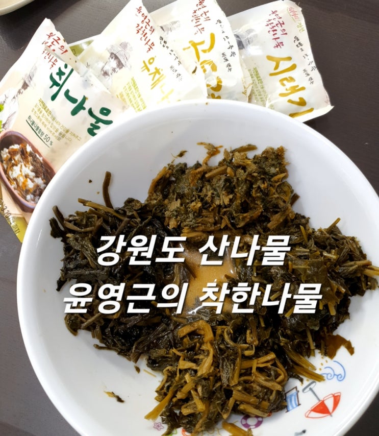  강원도산나물 윤영근의 착한나물 정선곤드레 손쉽게 비벼먹기!