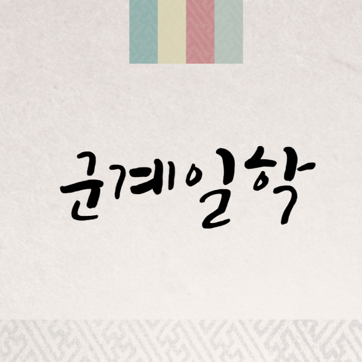  군계일학: 눈에 띄는 뛰어남