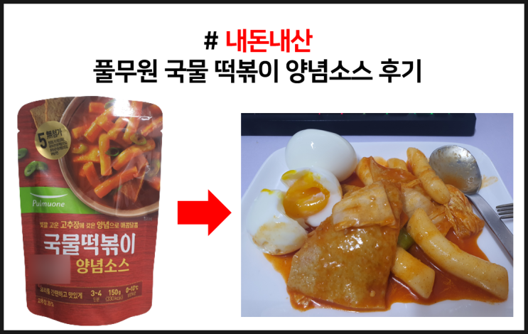  [내돈내산] 풀무원 국물 떡볶이 양념소스 후기