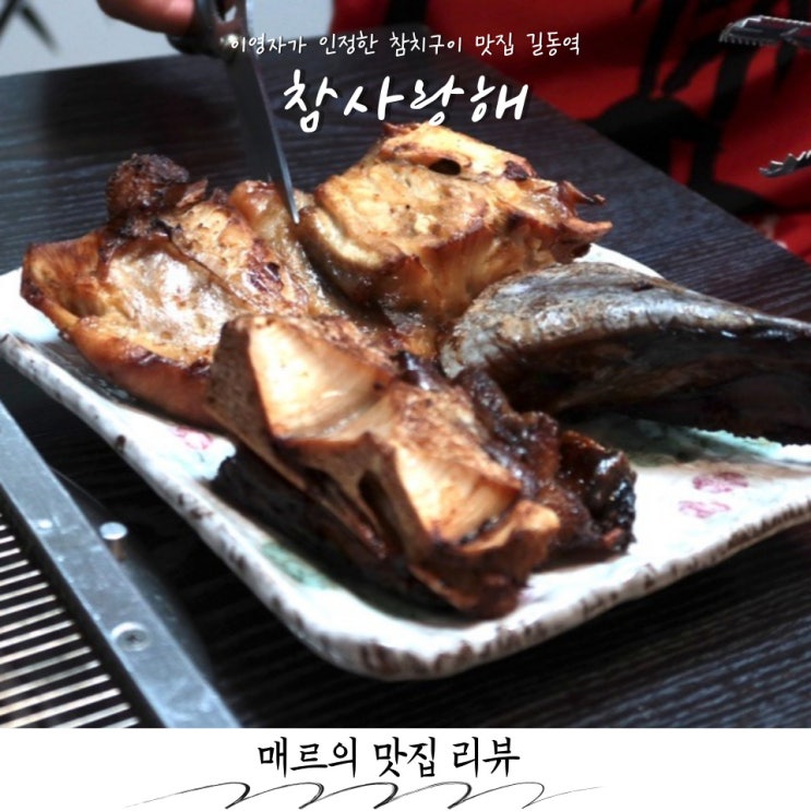  길동맛집 참사랑해, 이영자가 인정한 참치구이 맛은