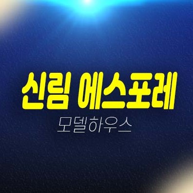 신림 에스포레 신림동 원룸,투룸,쓰리룸 오피스텔,도생,상가 분양가격 평형타입 신축공사 주택전시관 투자,호실문의 잔여세대 현장 문의!