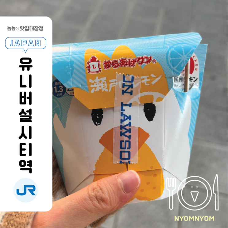  유니버셜스튜디오재팬 앞 편의점에서 간단하게 식사 (레몬맛 가라아게, 주먹밥)
