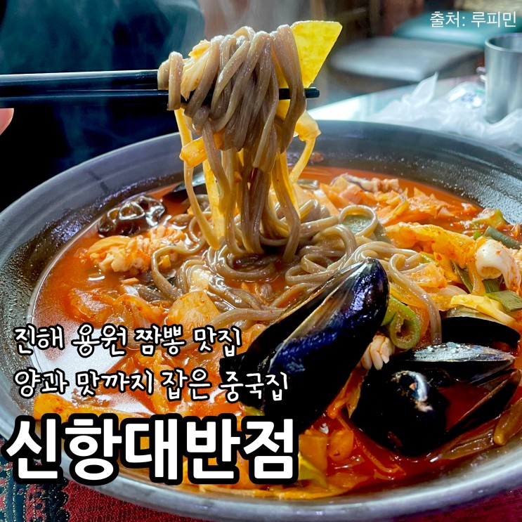 진해 용원 맛집 짬뽕 국물이 예술인 중식당 TV방송에도 출연한 신항대반점