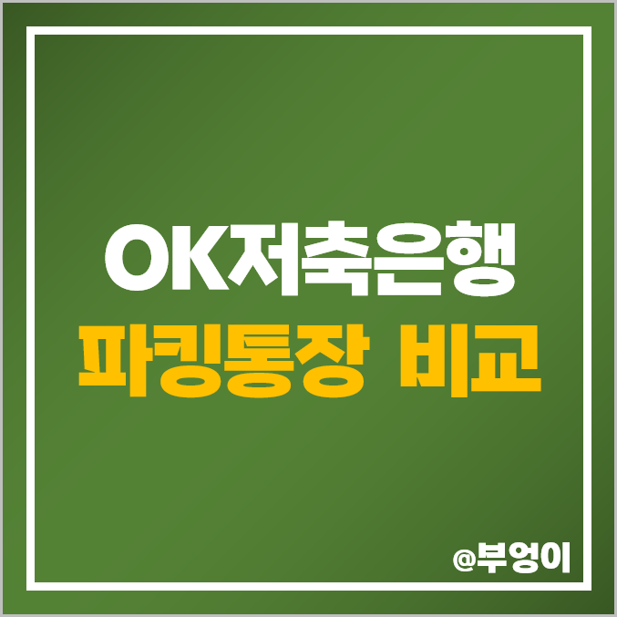 OK저축은행 파킹통장 금리 비교 : OK읏백만통장 II, OK세컨드통장, 비대면 보통예금 (ft. 예금자보호 한도) OK저축은행 파킹통장 금리 비교 : OK읏백만통장 II, OK세컨드통장, 비대면 보통예금 (ft. 예금자보호 한도)
