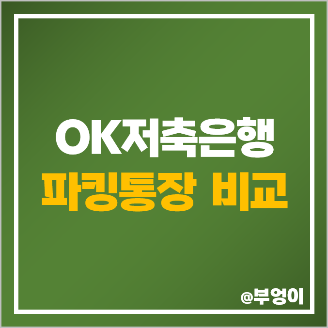 OK저축은행 파킹통장 금리 비교 : OK읏백만통장 II, OK세컨드통장, 비대면 보통예금 (ft. 예금자보호 한도)