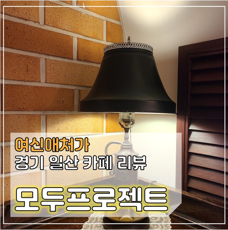  일산 라페스타 모두프로젝트 카페 라리, 디저트 케이크 전문, 장항동 맛집