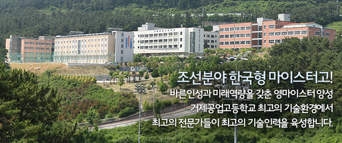 조선산업 마이스터고｜2023학년도 거제공업고등학교 학교정보