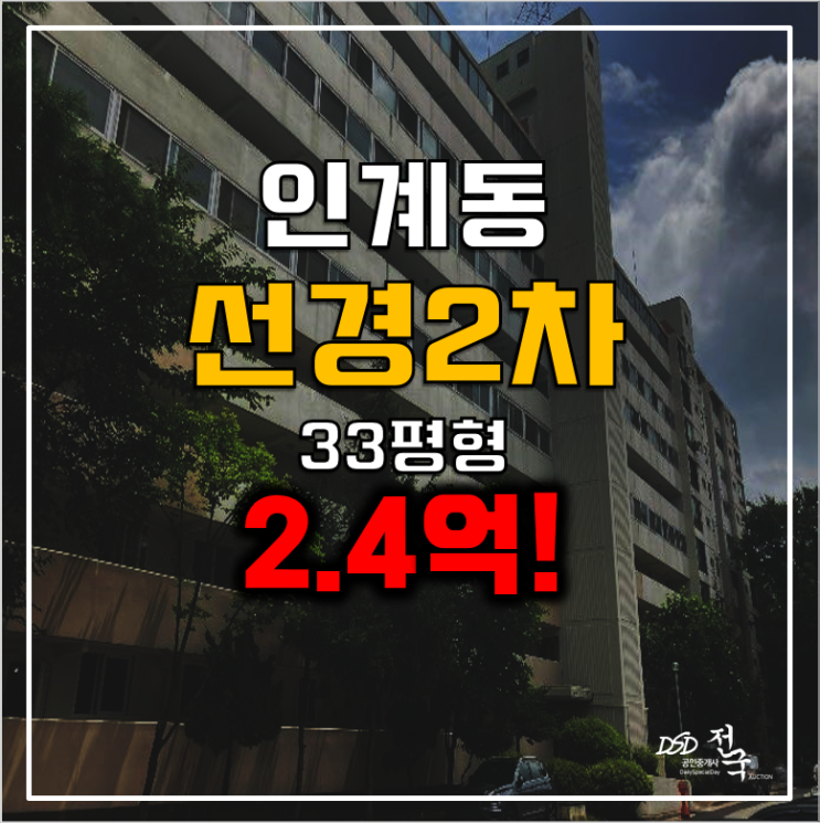 수원아파트경매 인계동 선경2차 아파트 33평 2.4억!