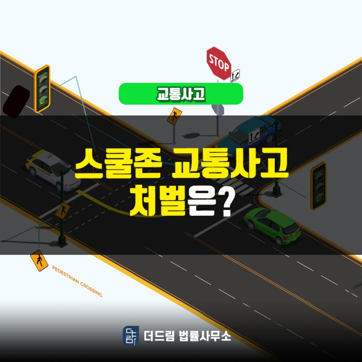  스쿨존 교통사고, 처벌은?