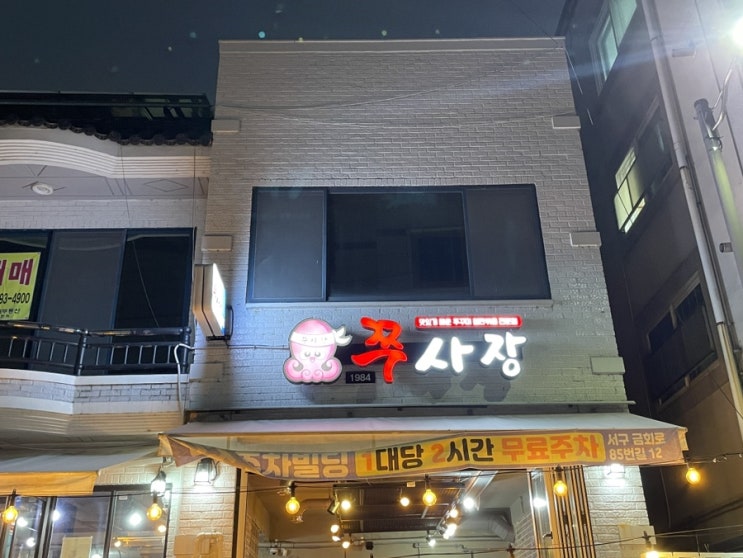  광주 금호동 맛있게 매운 쭈꾸미철판볶음 전문점 <쭈사장>