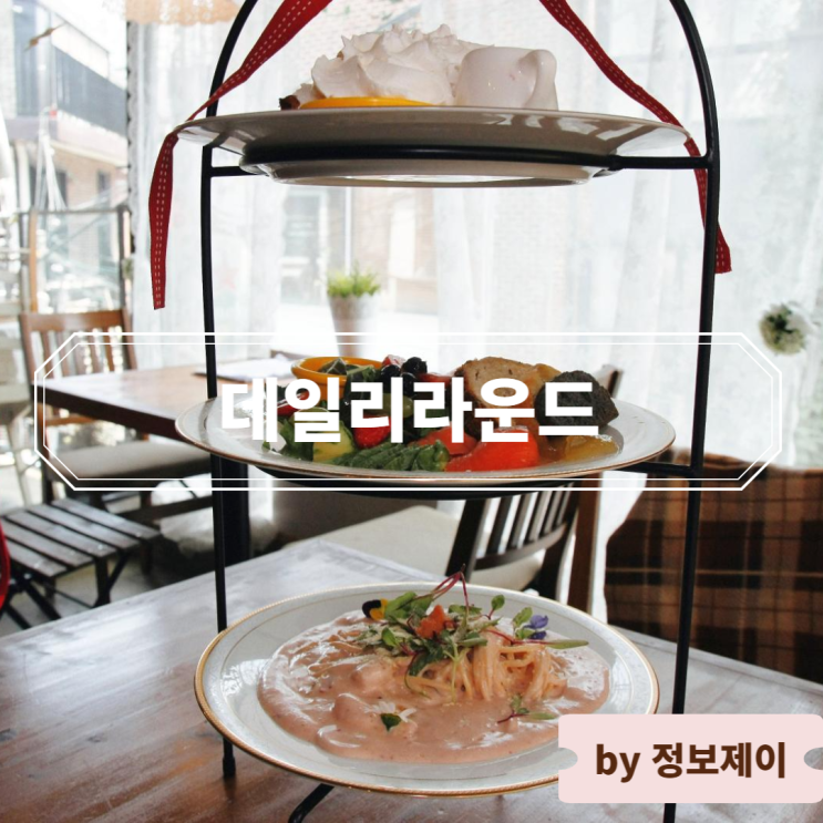  [연남동 브런치카페] 연남동 브런치 맛집 데일리라운드에서 즐기는 연남동 데이트
