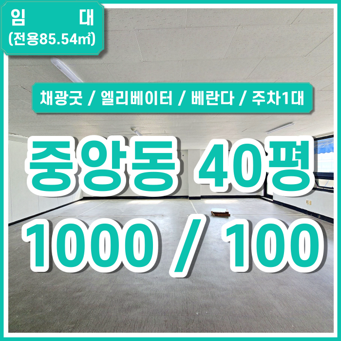  [임대] 부산 중앙동사무실 깔끔하고 주차가능한 중앙동중소형사무실 엘리베이터 베란다 채광굿 (매물번호 323717)