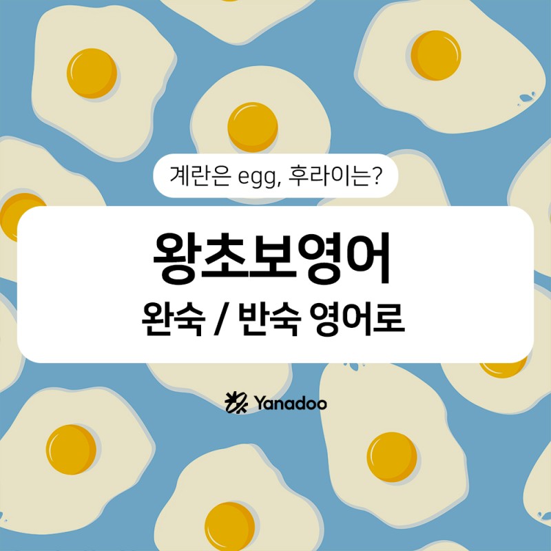 왕초보영어 : 계란 후라이 / 완숙 / 반숙 영어로는? : 네이버 블로그