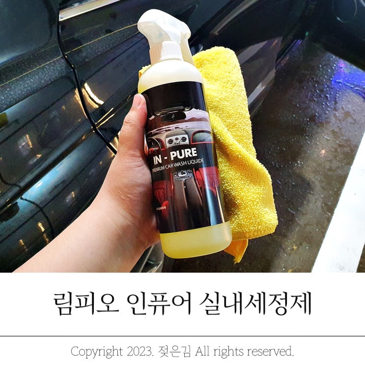 자동차실내세정제 하나로 해결하는 림피오 인퓨어