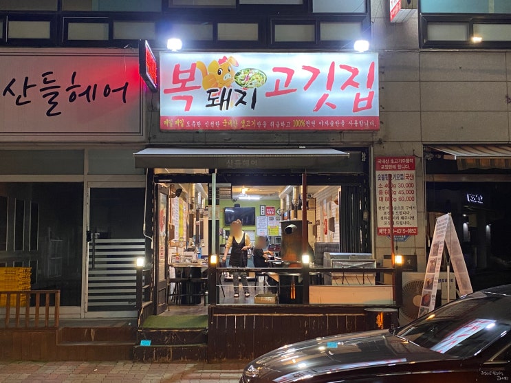  실패없는 일산 중산동 맛집 신선한 부속 복돼지고깃집