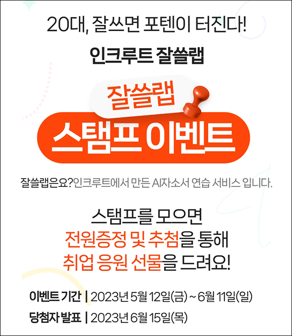 인크루트 잘쓸랩 스탬프 이벤트(스벅 100%)전원증정 인크루트 잘쓸랩 스탬프 이벤트(스벅 100%)전원증정