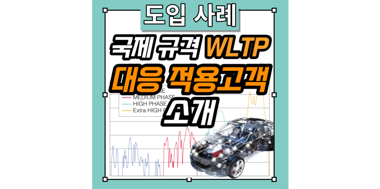 자동차의 국제 측정 기준 WLTP을 충족하는 전력계 및 전류센서 소개