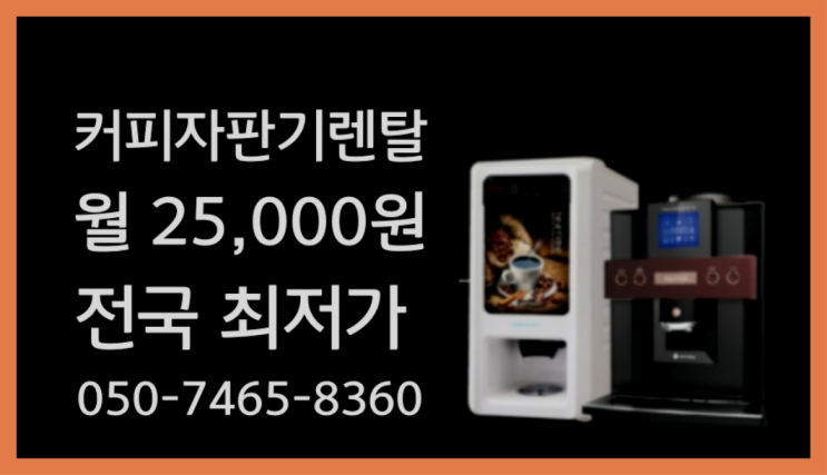  [원두커피머신렌탈]/ 임은동 업소용전자동커피머신  설치후기