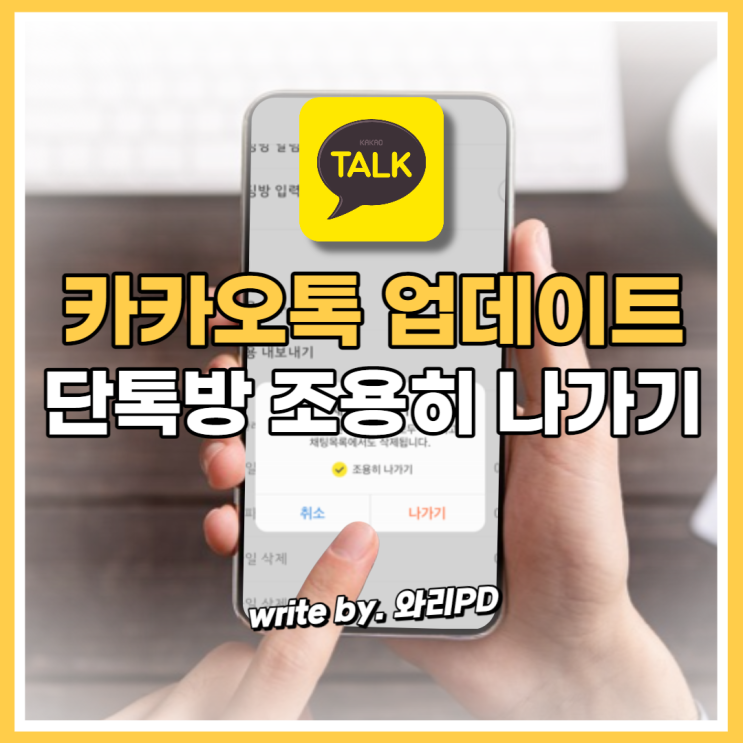  카카오톡 그룹 채팅방 조용히 나가기 방법 정리 : 카톡 단톡방 지금 바로 설정하세요