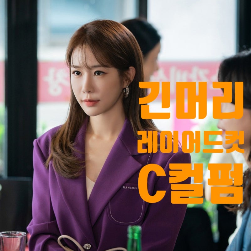 유인나 머리 긴머리 레이어드컷 c컬펌