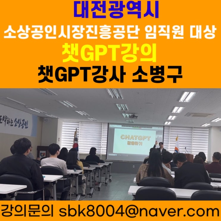 대전광역시 소상공인시장진흥공단 임직원 대상 챗GPT강의 - 챗GPT강사