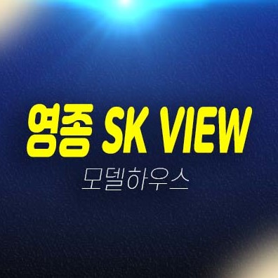 영종 sk뷰 운서동 1.5룸,2룸 오피스텔 분양가 투자자,실거주 평형타입 신축공사 현장입지 주택전시관 방문예약! 영종 sk뷰 운서동 1.5룸,2룸 오피스텔 분양가 투자자,실거주 평형타입 신축공사 현장입지 주택전시관 방문예약!