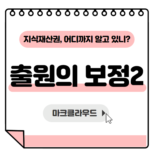  지식재산권 출원의 보정2 요약정리