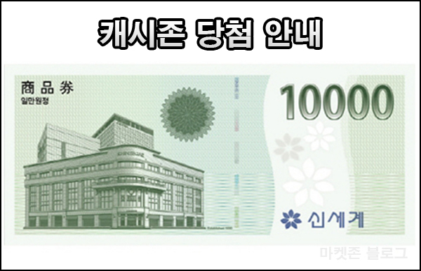 (당첨알림)캐시존 신세계 상품권 10,000원권(무료)마켓존 팀 당첨