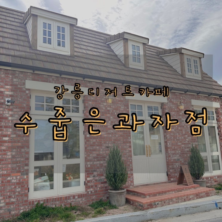  강릉 디저트카페 수줍은과자점 동화감성 가득한 구움과자전문점