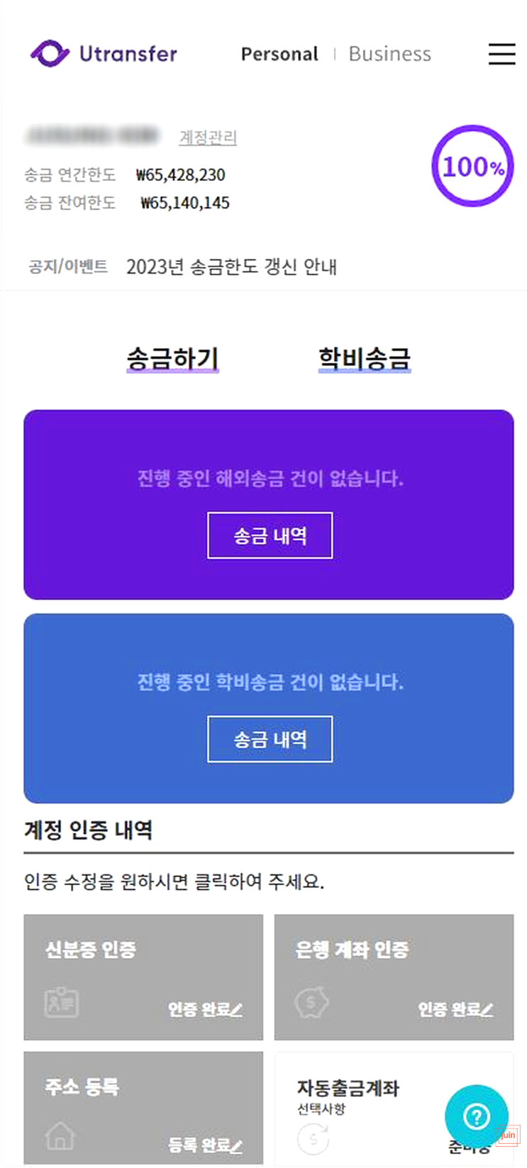  해외송금 저렴한송금수수료 유트랜스퍼 해외송금어플로 부담 없이 빠르게 이용했어요