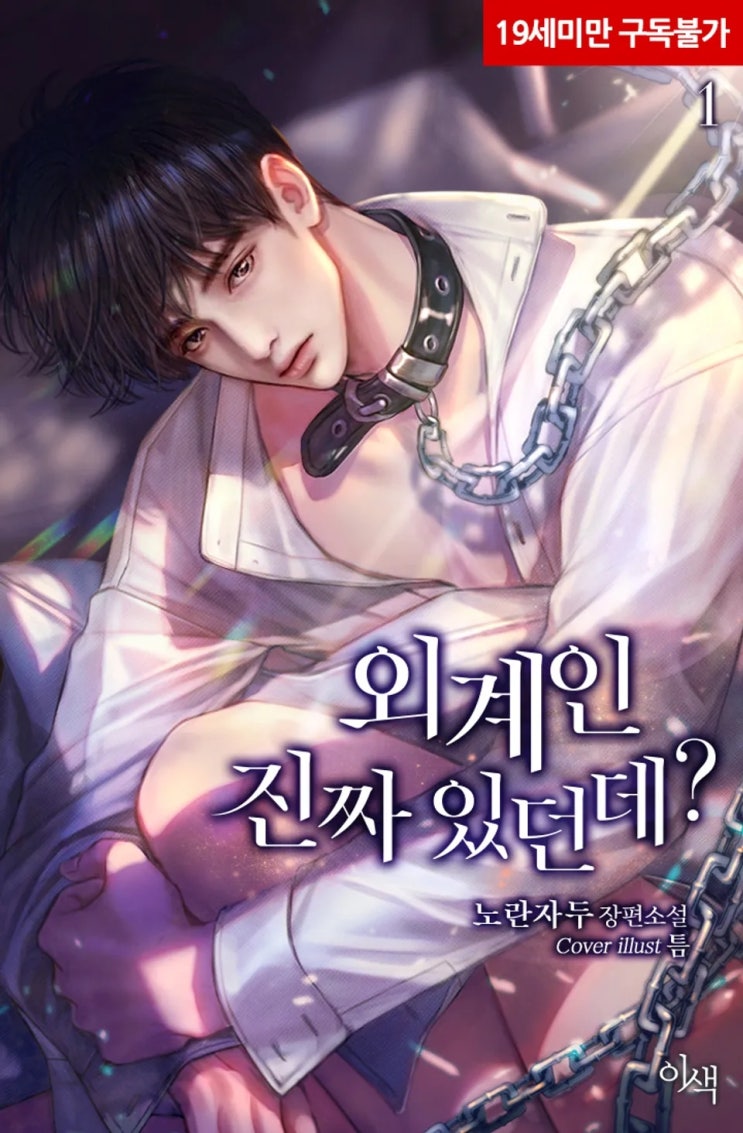 BL소설 리뷰) 노란자두-외계인 진짜 있던데? BL소설 리뷰) 노란자두-외계인 진짜 있던데?