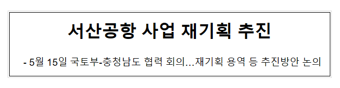 서산공항 사업 재기획 추진_국토교통부 서산공항 사업 재기획 추진_국토교통부