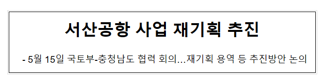 서산공항 사업 재기획 추진_국토교통부