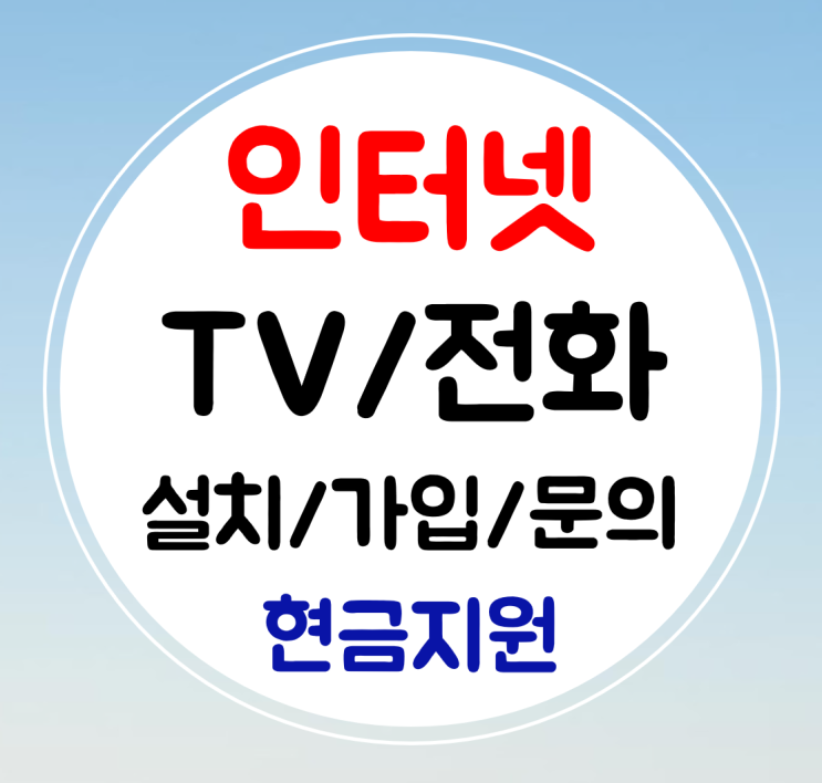  의왕 인터넷 티비 sk kt lg 설치 초고속 와이파이 가입 결합 혜택
