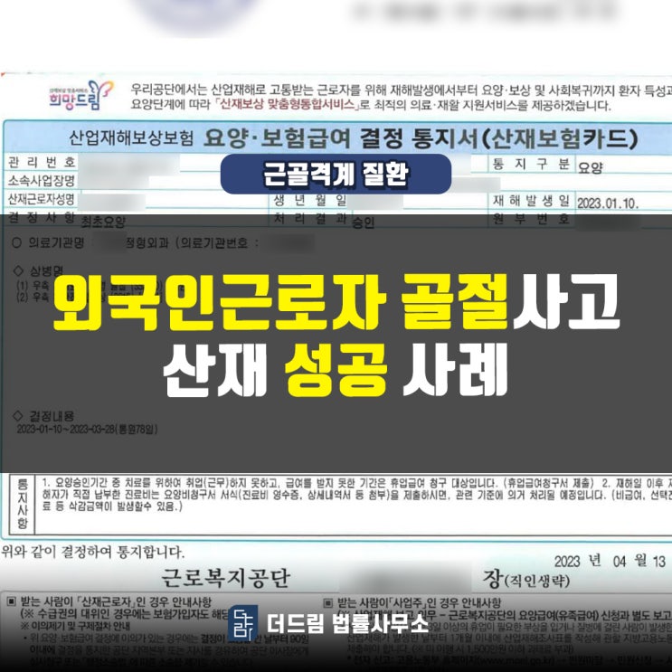  외국인근로자 골절사고 산재 성공사례