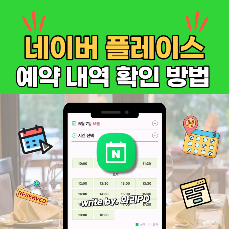  네이버 플레이스 예약 내역 확인 방법 : 웨이팅 걱정 안 하셔도 됩니다