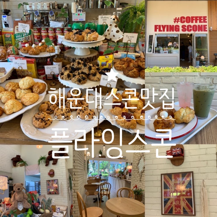 부산해운대 마린시티 스콘맛집 "플라잉스콘" 리뉴얼하니 런던 감성이 더해져 예뻐졌네요! (+플레인, 치즈, 알밤, 로투스, 더블초코, 단호박스콘, 그린티라떼, 히비스커스에이드)