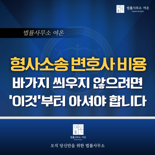  형사소송 변호사 비용, 바가지 씌우지 않으려면 '이것'부터 아셔야 합니다.