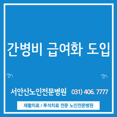  안산재활요양병원 안산요양병원 간병비 급여화
