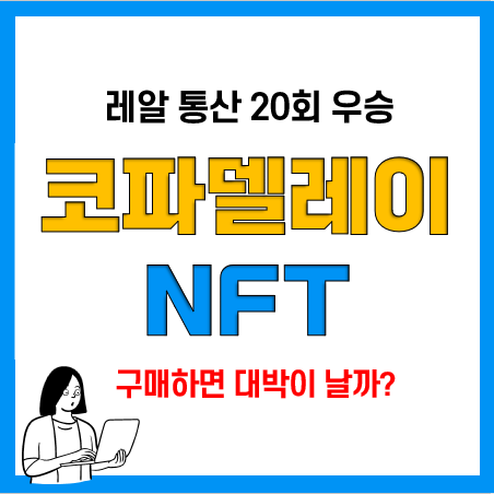 스페인 국왕컵 코파델레이 NFT 구매방법(STRMNFT), 레알 통산 20회 우승기념 스페인 국왕컵 코파델레이 NFT 구매방법(STRMNFT), 레알 통산 20회 우승기념