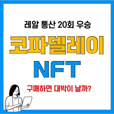 스페인 국왕컵 코파델레이 NFT 구매방법(STRMNFT), 레알 통산 20회 우승기념