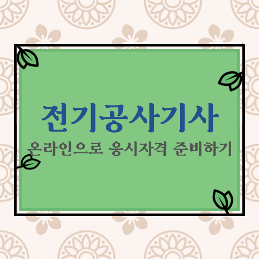  전기공사기사 시험 정보 취득은 이렇게 쉽게! 온라인으로!