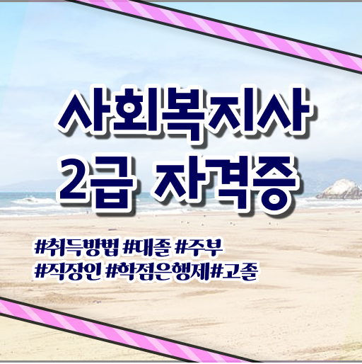  요사이 꽤 많은 사람들이 선택하는 진주지역 사회복지사 자격증 학점은행제 !!!
