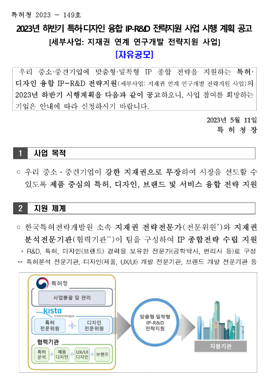 2023년 하반기 특허ㆍ디자인 융합 IP-R&D 전략지원 사업(자유공모) 시행 계획 공고(지재권 연계 연구개발 전략지원 사업) 2023년 하반기 특허ㆍ디자인 융합 IP-R&D 전략지원 사업(자유공모) 시행 계획 공고(지재권 연계 연구개발 전략지원 사업)