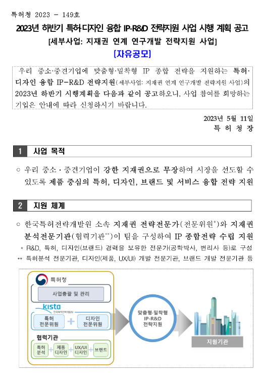 2023년 하반기 특허ㆍ디자인 융합 IP-R&D 전략지원 사업(자유공모) 시행 계획 공고(지재권 연계 연구개발 전략지원 사업)